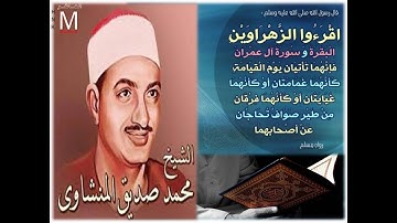 قران كريم بصوت الشيخ محمد صديق المنشاوي سور البقرة وال عمران والنساء بجودة عالية جدا جدا