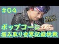 ポップコーンを両手で掴む世界記録に挑戦してみた!