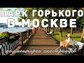 Парк Горького в Москве | Комментарии иностранцев