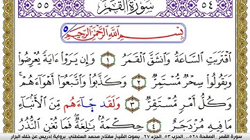 سورة القمر مكتوبة مفتاح محمد السلطني برواية ادريس عن خلف البزار | كنوز الهدى