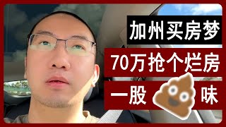 买房梦: 加州70万抢个烂房? 你会上这个当吗? | 美国房产 | 美国房价 | 美国买房 | 德州房产 | 加州房产 | 纽约房产 | 洛杉矶买房 | 湾区房产 | 圣迭戈 李文勍Richard