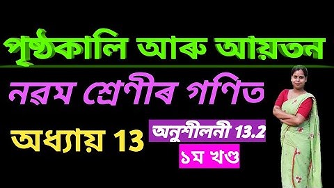 Class 9 math chapter 13 surface area and volume//assamese medium//নৱম শ্ৰেণী গণিত। অধ্যায় ১৩