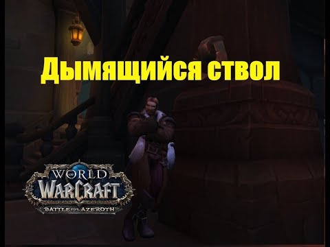 World of Warcraft. Задание - Дымящийся ствол