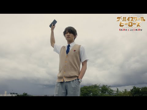 美 少年 主演ドラマ 「ザ・ハイスクールヒーローズ」 さらば、ハイスクールヒーローズ！ 最強の敵と美 少年＜ヒーロー