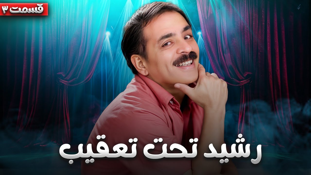 قسمت سوم «تئاتر در صحنه» با آقا رشید | یک برنامه کمدیِ نوستالژیک که محاله ندیده باشی 😂