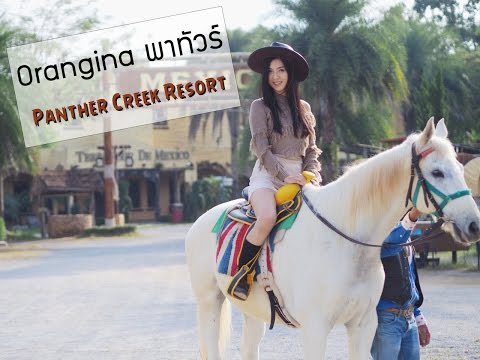 Orangina พาทัวร์ : Panther Creek Resort รีสอร์ทสไตล์คาวบอย เขาใหญ่ นครราชสีมา