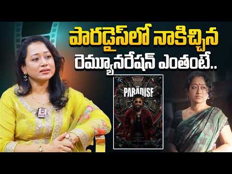 పారడైస్ లో నాకిచ్చిన రెమ్యూనరేషన్ ఎంతంటే..| Actress, Dubbing Artist Kranthi Balivada About Paradise