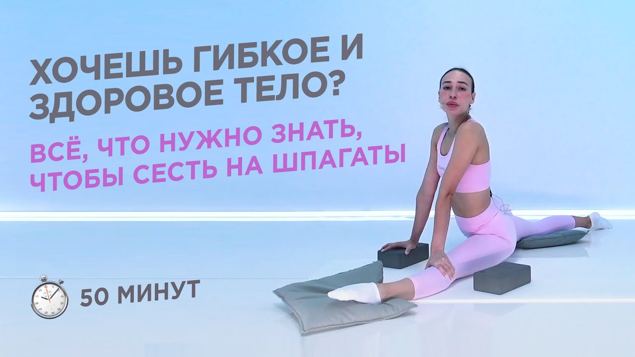 РАСТЯЖКА ДЛЯ ТВОЕЙ ГИБКОСТИ, САДИМСЯ НА ПРОДОЛЬНЫЙ И ПОПЕРЕЧНЫЙ ШПАГАТЫ ...