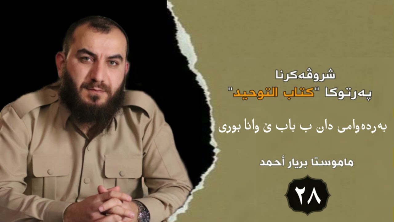 وانەیا (28) شرۆڤەکرنا كتاب التوحيد مامۆستا بڕیار أحمد