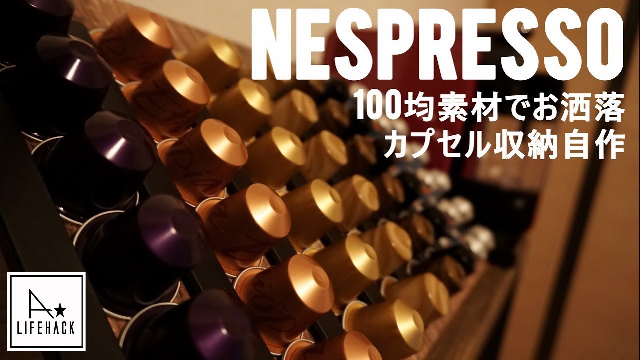 T A Lifehack Nespresso 100均素材でカプセル収納自作に挑戦 Youtube