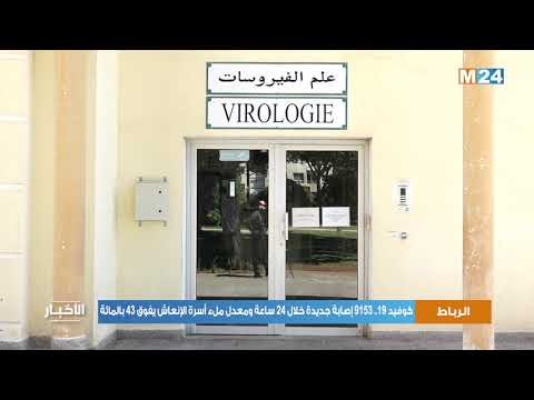 كوفيد 19 9153 إصابة خلال 24 ساعة ومعدل ملء أسرة الإنعاش يفوق 43 بالمائة