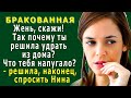 БРАКОВАННАЯ 3. «Жень, почему ты решила удрать из дома? Что случилось в твоей жизни?» - спросила Нина