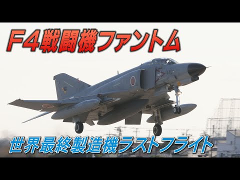 SankeiNews 2020/12/01 F4戦闘機ファントム「シシマル」世界最終製造機がラストフライト