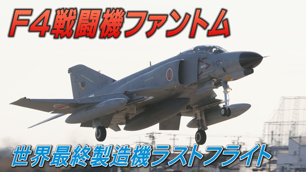 F4戦闘機ファントム シシマル 世界最終製造機がラストフライト Youtube