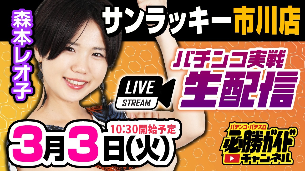 【3月3日（火）/森本レオ子生配信】inサンラッキー市川店 [ パチンコ必勝ガイド ]  [ #PR ]