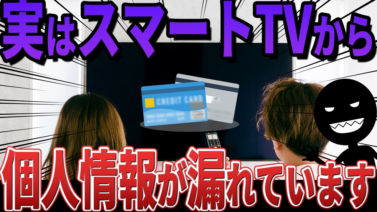 警告】あなたのテレビは見られている！スマートTVが安い本当の理由と 