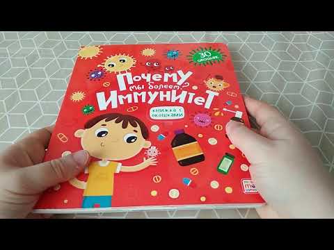 Книга с окошками "Почему мы болеем? Иммунитет." Товары FIXprice