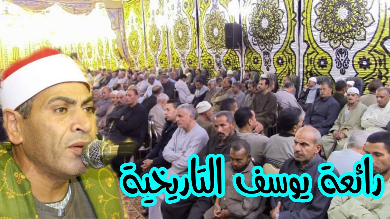 الشيخ احمد سالمان رائعة يوسف التاريخية ابداع الكبار عزاء العميد سعيد نجم عزبة الصعايدة  18/11/2021