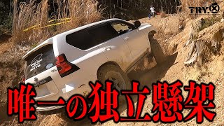 車軸懸架の中に、唯一の独懸山肌を走るプラドがまさかの走りを披露する【Jeep WranglerランクルプラドPRADOラングラールビコンジムニー】