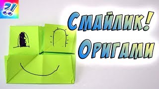 Оригами смайл. Смайлик меняющий лицо. Emoji changing face.