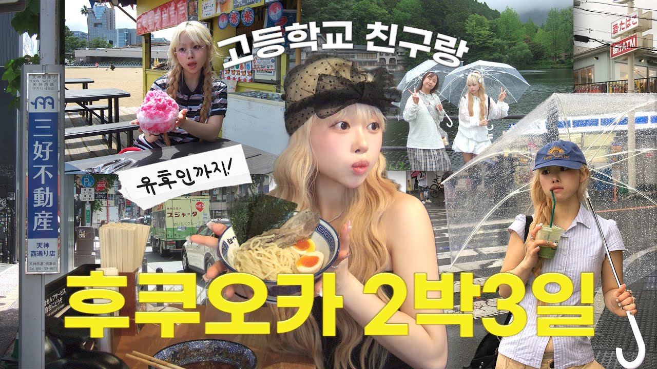 고등학교 친구랑 단 둘이 후쿠오카 2박3일 우정여행🇯🇵 규슈 유후인 투어까지! 뚜벅이들의 알찬 브이로그✈️ 크롬하츠, 히스테릭글래머 잔뜩 쇼핑하고•• 맛집투어에 키티 프리쿠라..💋