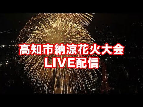 高知市納涼花火大会２０２２ライブ配信　アーカイブ