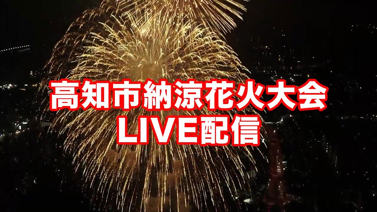 高知市納涼花火大会２０２２ライブ配信 アーカイブ Youtube