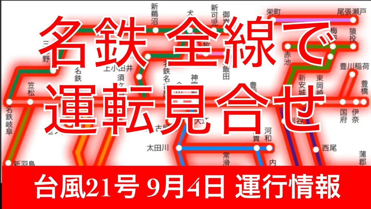 運行状況 名鉄 中部の運行情報（JR、私鉄、地下鉄、新幹線）