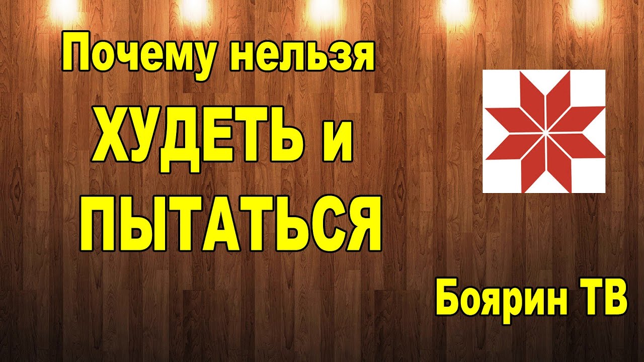 ⁣Почему нельзя худеть и пытаться. Образы слов худеть, пытаться, хрен, хрень, художник и других.