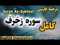 ترجمه فارسی سوره زخرف کامل گوینده بهروز رضوی 