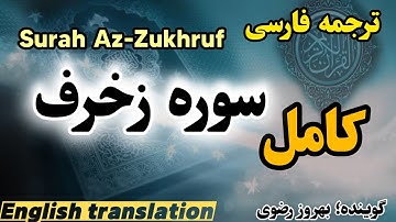 ترجمه فارسی سوره زخرف کامل ،گوینده :بهروز رضوی