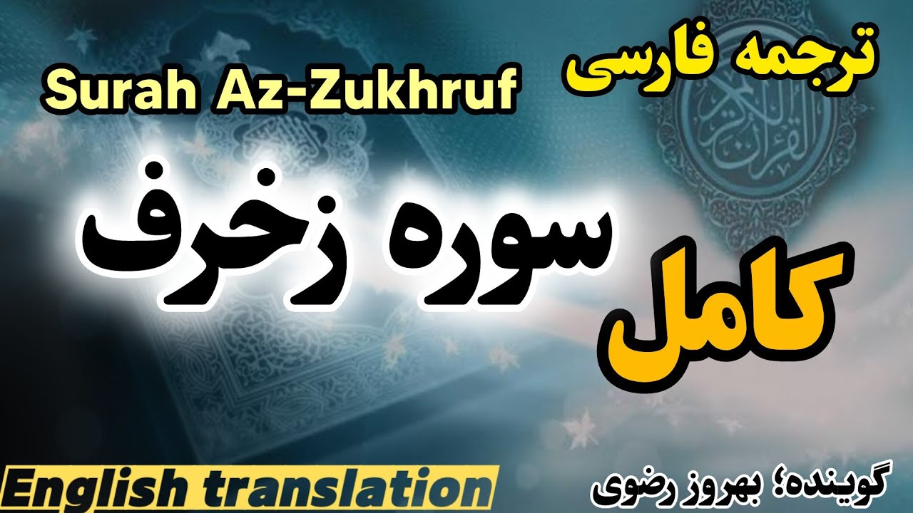 ترجمه فارسی سوره زخرف کامل ،گوینده :بهروز رضوی