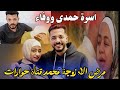 اخيرا علاج الاء زوجة محمد حوارات أسرة حمدي ووفاء 