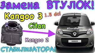 Рено Кенго 3 замена ВТУЛОК СТАБИЛИЗАТОРА! Citan. Kangoo 3 stabilizer bushing change Kangoo 2 1.5 dci