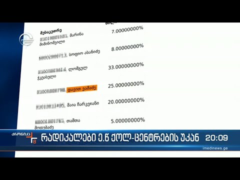 ე.წ. ქოლ ცენტრების საქმის გამოძიების კვალი კვლავ რადიკალებამდე მიდის