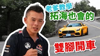 【開車幫幫忙】提升過彎速度，大鵬灣1