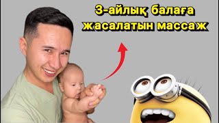 3-айлық балаға массаж | 3 месяца ребенку массаж