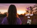 البعد الأخير هانا Albood Alakher Hana Video Lyrics 