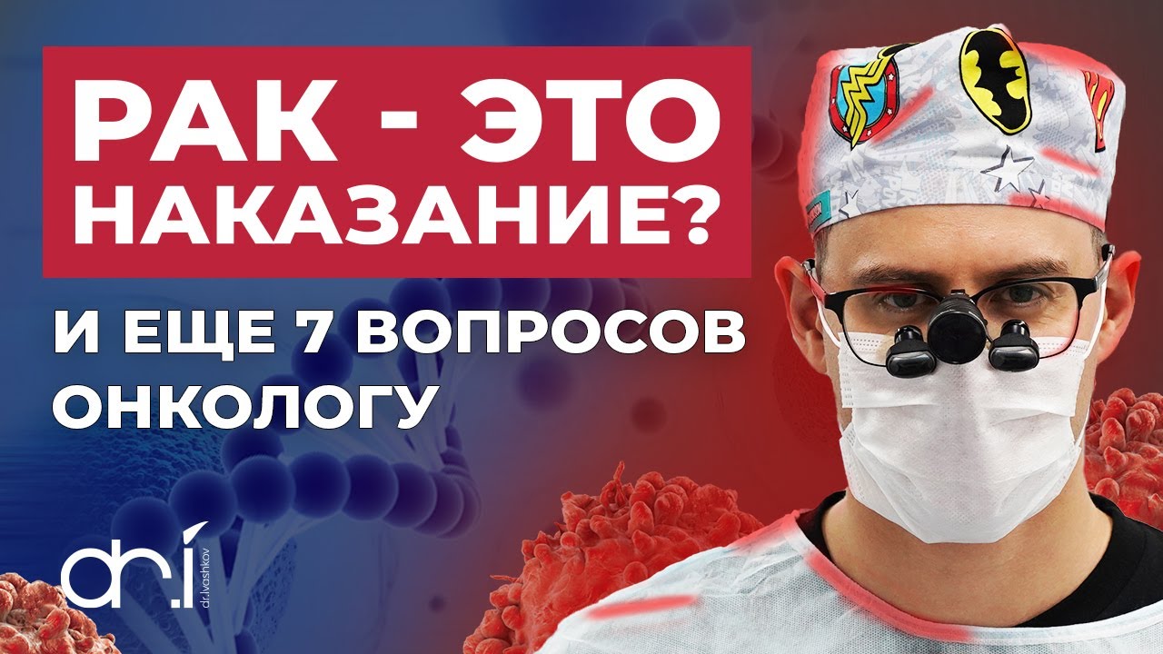 МИФЫ ПРО РАК. Можно ли заразиться раком? Какой рак самый опасный? #онкология #ракгруди #доктор #рак
