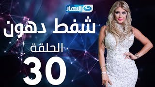 Shaft Dohoon - Episode 30 | شفط دهون - الحلقة 30  الثلاثون