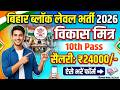 ब ह र BLOCK LEVEL भर त 2026 10th म ट र क प स No Exam Salary 24000र मह न ब ह र BLOCK LEVEL भर त 2026 10th म ट र क प स No Exam Salary 24000र मह न