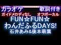 【オフボーカル】FUN☆FUN☆わんだふるDAYS!  / 石井あみ&amp;後本萌葉【カラオケ ガイドメロディなし 歌詞 フル full】音程バー付き ED ワンダフル プリキュア