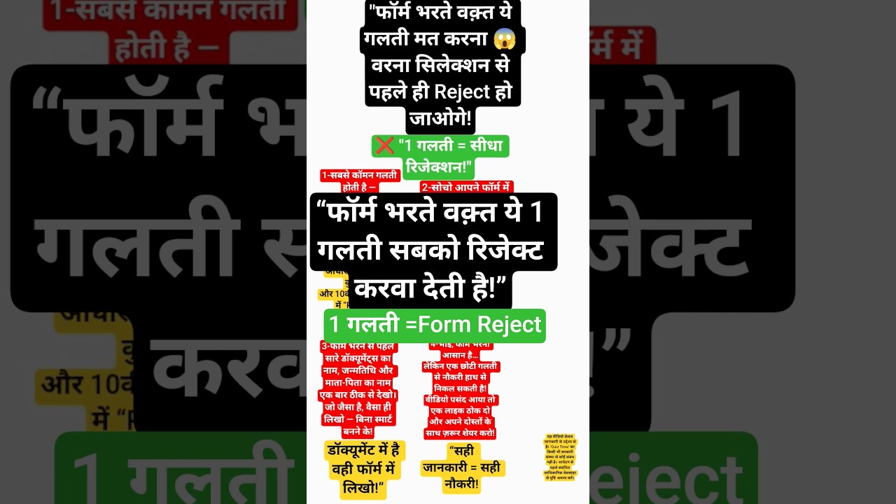 "फॉर्म भरते वक़्त ये गलती मत करना 😱 वरना सिलेक्शन से पहले ही Reject हो जाओगे!"