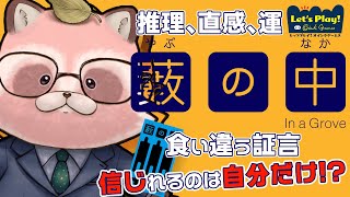 【藪の中・その他】少しずつ食い違う証言！名探偵ここに集う！【参加型】