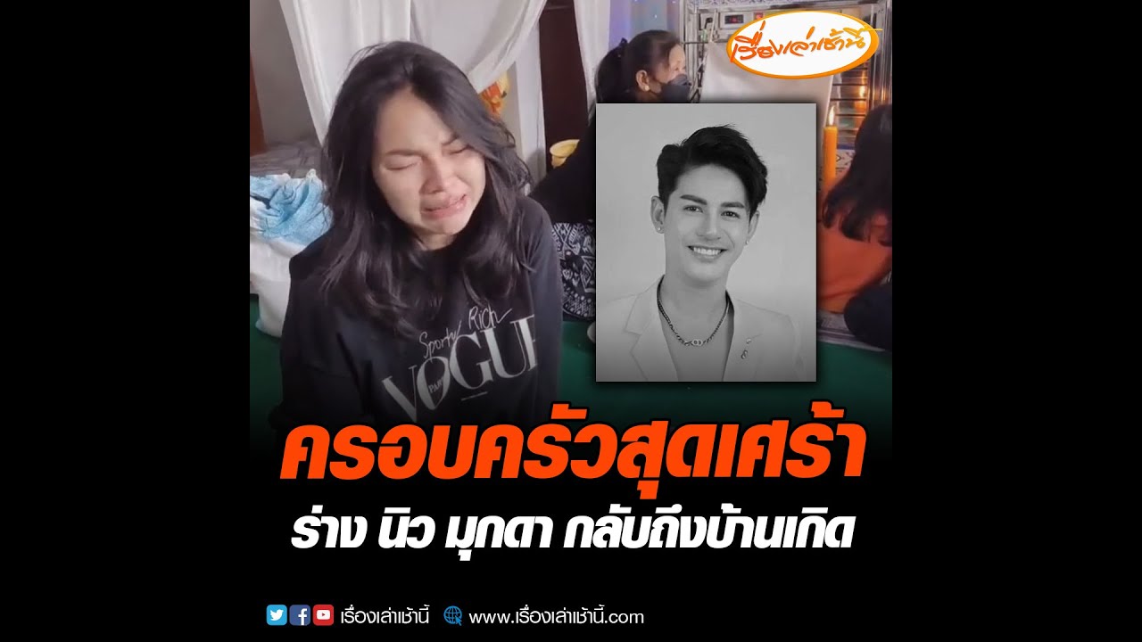 สุดเศร้า ร่าง นิว มุกดา กลับถึงบ้านเกิด