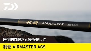 《DAIWA》【新品上市】磯釣竿- 制覇AIRMASTER AGS