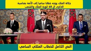 خطاب قوي للملك محمد السادس في ذكرى 68  لثورة الملك و الشعب لثورة 2021