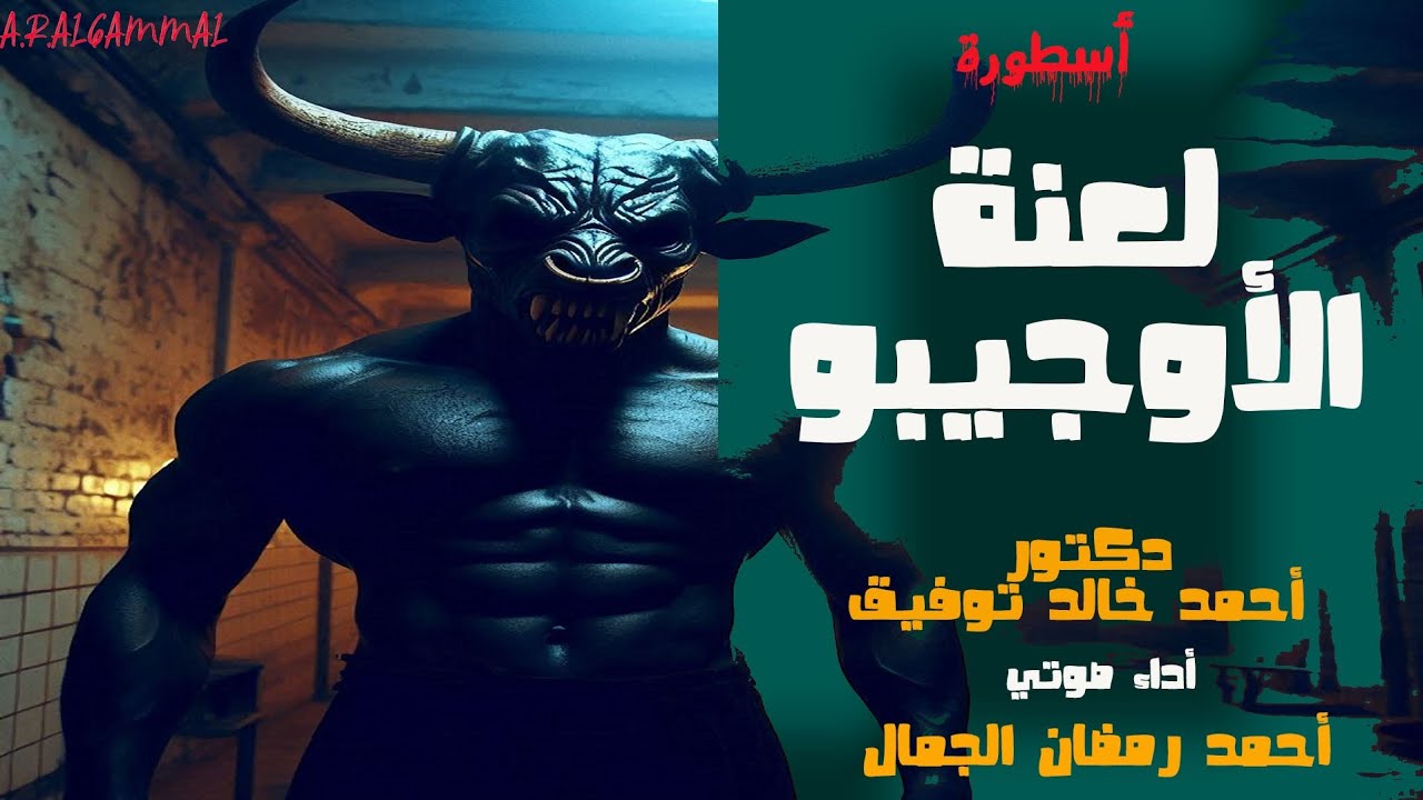 لعنة الأوجيبو | دكتور أحمد خالد توفيق | قصة الوحوش التي تتجول ليلا 