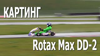 Картинг 2020. Rotax Max DD-2 финал / Чемпионат Республики Беларусь (4 этап, 11.10.2020)