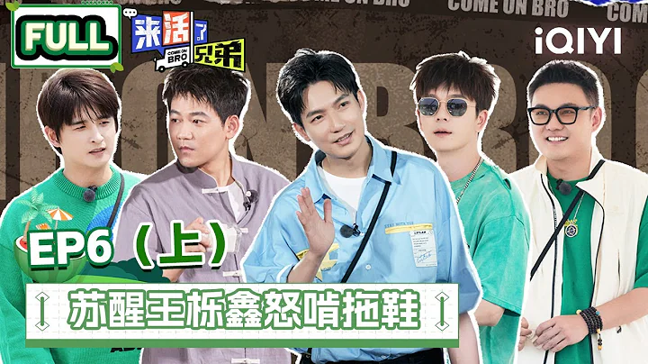 EP6上 陈楚生一口干陈醋震惊张远 苏醒王栎鑫蘸醋生啃拖鞋 苏醒张远爆笑恐龙服拔河 | 来活了兄弟 FULL  | COME ON BRO | iQIYI综艺 - 天天要闻